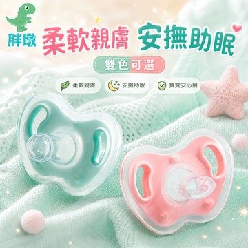 寶寶睡眠奶嘴 日用夜用款 食品級液態矽膠 嬰兒安撫奶嘴 仿母乳實感 新生兒0M+ 超柔軟透氣 一體成型 耐高溫水煮