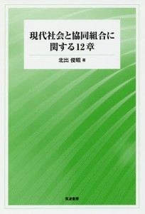 北出俊昭 現代社会と協同組合に関する12章