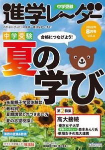 中学受験進学レーダー わが子にぴったりの中高一貫校を見つける! 2022-8 みくに出版