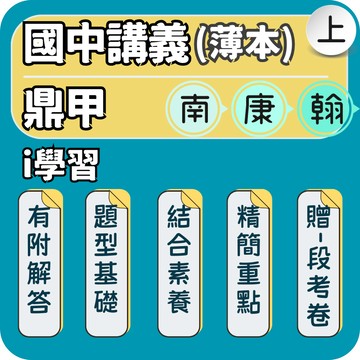 鼎甲 i學習｜國中薄本講義｜115上 國中講義 i學習英文 i學習國文 i學習數學 i學習自然 段考複習 會考素養｜隨書附段考卷學習效率提升｜Gooro夠了參考書店