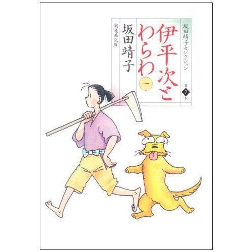 坂田靖子セレクション (第7巻) 伊平次とわらわ 潮漫画文庫