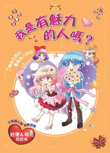 【電子書】我是有魅力的人嗎？〈好運＆桃花旺旺來〉