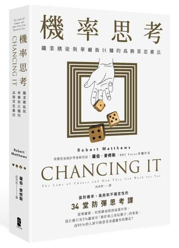 機率思考：職業賭徒與華爾街巨鱷的高勝算思維法，面對機率、風險和不確定性的34[二手書_普通]