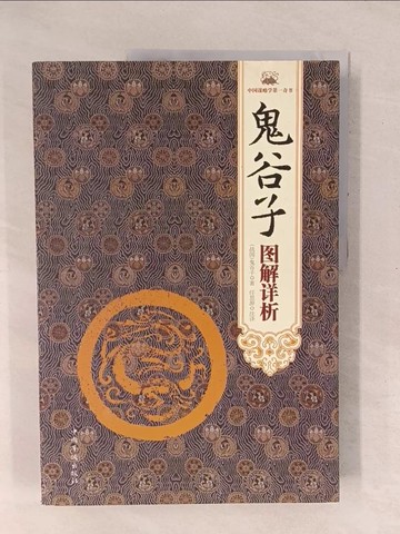 【書寶二手書T1／哲學_YXS】鬼谷子圖解詳析（超值白金版）_簡體_（戰國）鬼谷子
