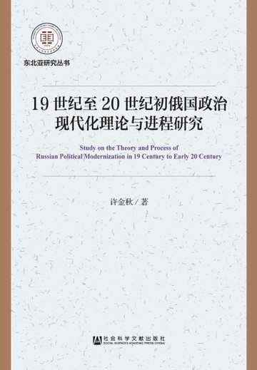 【電子書】19世纪至20世纪初俄国政治现代化理论与进程研究