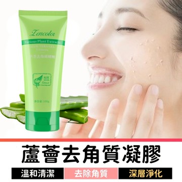 蘆薈去角質凝膠 100g｜臉部身體去角質｜溫和代謝老廢角質｜清爽不乾澀