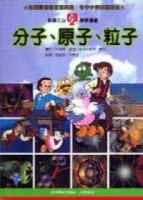 分子、原子、粒子【二手書_良好】TAAZE讀冊生活
