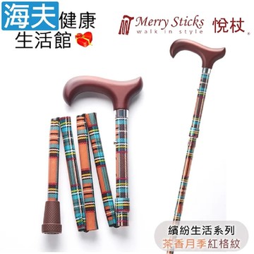 Merry Sticks 悅杖醫療用手杖 未滅菌 海夫健康生活館 繽紛生活系列 5段式 輕巧折疊手杖 茶香月季紅格紋