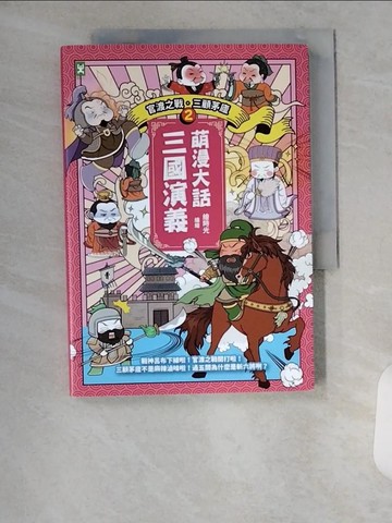 【書寶二手書T3／兒童文學_VAC】萌漫大話三國演義(2)【官渡之戰‧三顧茅廬】_繪時光