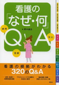 看護の なぜ・何 QA 納得 信頼 安心