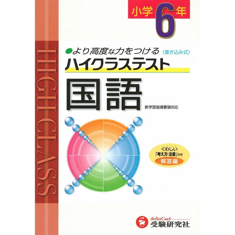 小学ハイクラステスト 国語6年:より高度な力をつける (受験研究社)