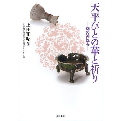 天平びとの華と祈り 謎の神雄寺 上田正昭 監修 京都府埋蔵文化財調査研究センター 編