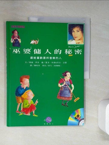 【書寶二手書T6／兒童文學_T8I】巫婆傭人的秘密_瑪嵐‧荷貝