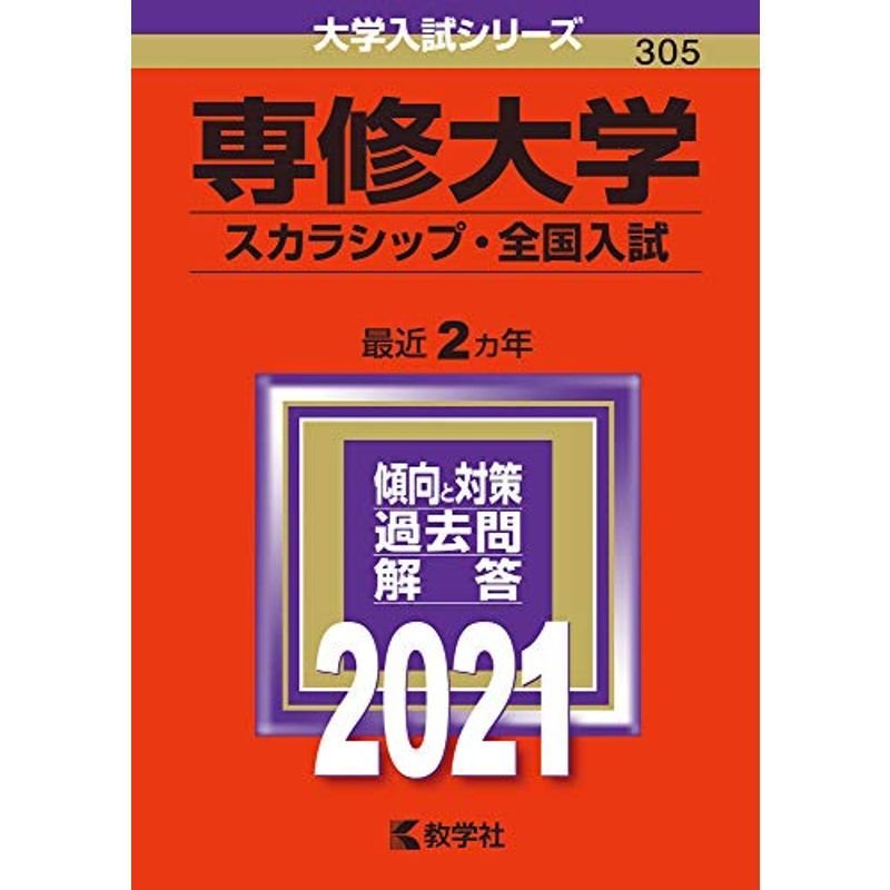 専修大学(スカラシップ・全国入試) (2021年版大学入試シリーズ)