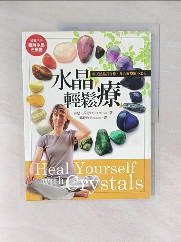 【書寶二手書T1／養生_YXX】水晶輕鬆療-與天然晶石合作，身心靈療癒不求人_海瑟．芮芳