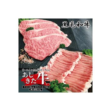 ふるさと納税 B36-58 あしきた牛サーロインステーキ、りんどうポークセット 熊本県芦北町
