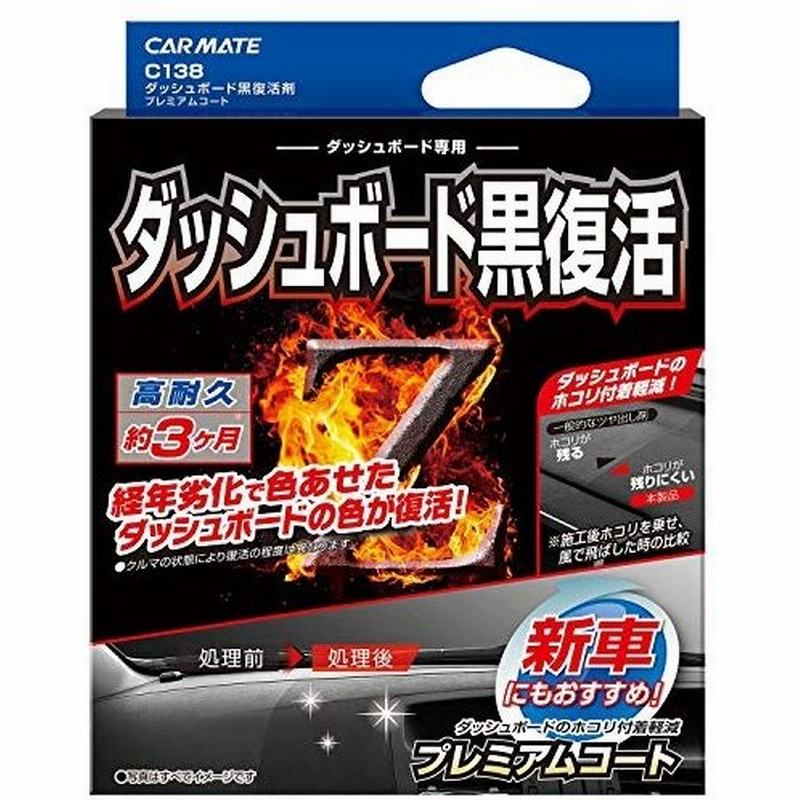 カーメイト 車用 黒樹脂復活 コーティング剤 ダッシュボード 復活 プレミアムコート 3か月耐久 劣化防止 40ml C138 通販 Lineポイント最大0 5 Get Lineショッピング
