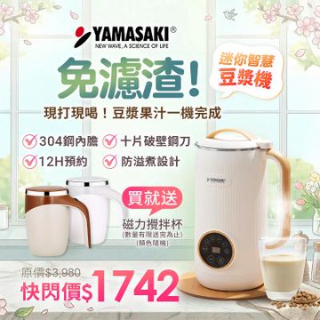 【迷你智慧豆漿機】YAMASAKI日式破壁迷你智慧豆漿機｜一鍵即飲免濾渣