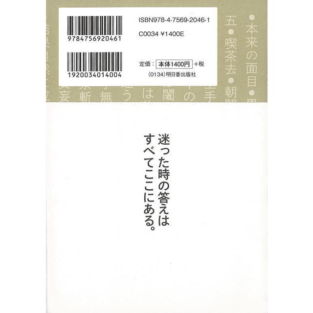 リーダーになる人の武器としての禅の名言