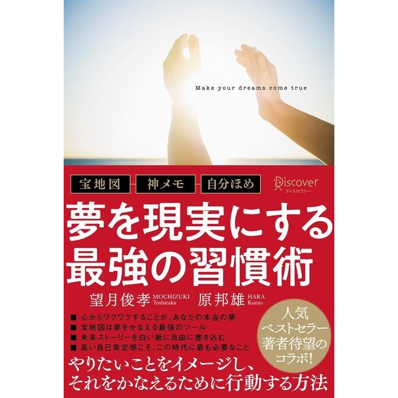 夢を現実にする最強の習慣術 宝地図・神メモ・自分ほめ