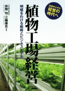  植物工場経営 明暗をわける戦略とビジネス Ｂ＆Ｔブックス／井熊均,三輪泰史