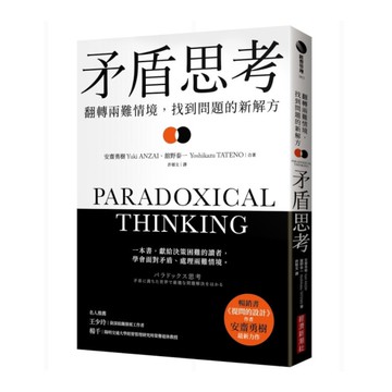 矛盾思考：翻轉兩難情境，找到問題的新解方