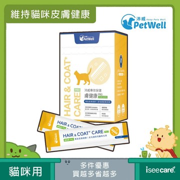 PetWell 沛威｜專效保健-膚健康PRO 貓貓專用 (30包/盒) 維持貓咪皮膚健康【iseecare】愛喜康嚴選