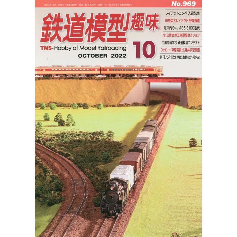 鉄道模型趣味 2022年 月号 雑誌