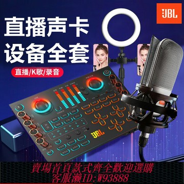 {臺灣公司貨 可打統編}JBL直播專用聲卡設備全套手機電腦麥克風網紅主播專業K歌唱歌話筒