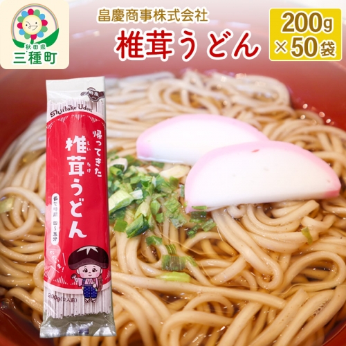 椎茸うどん200g×50袋