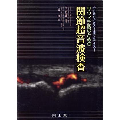 今日からできる！誰でもできる！リウマチ医／石ケ坪良明(著者)