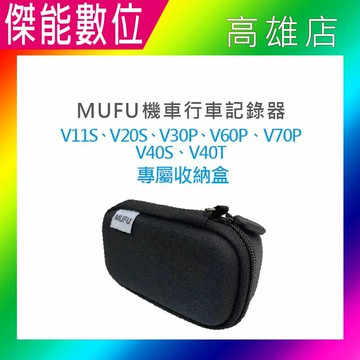 MUFU V20S V30P V40S V40T V60P V70P 原廠配件 專屬收納盒 收納盒 收納包 硬殼包 適用V11S V20S V30P GOMOTO G2 GR10