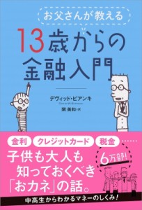  デヴィッド・ビアンキ   お父さんが教える13歳からの金融入門