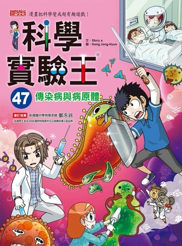 科學實驗王（47）：傳染病與病原體[二手書_良好]