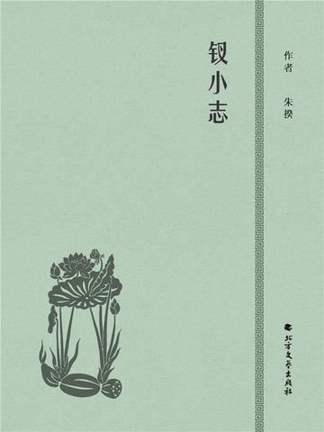 【電子書】钗小志