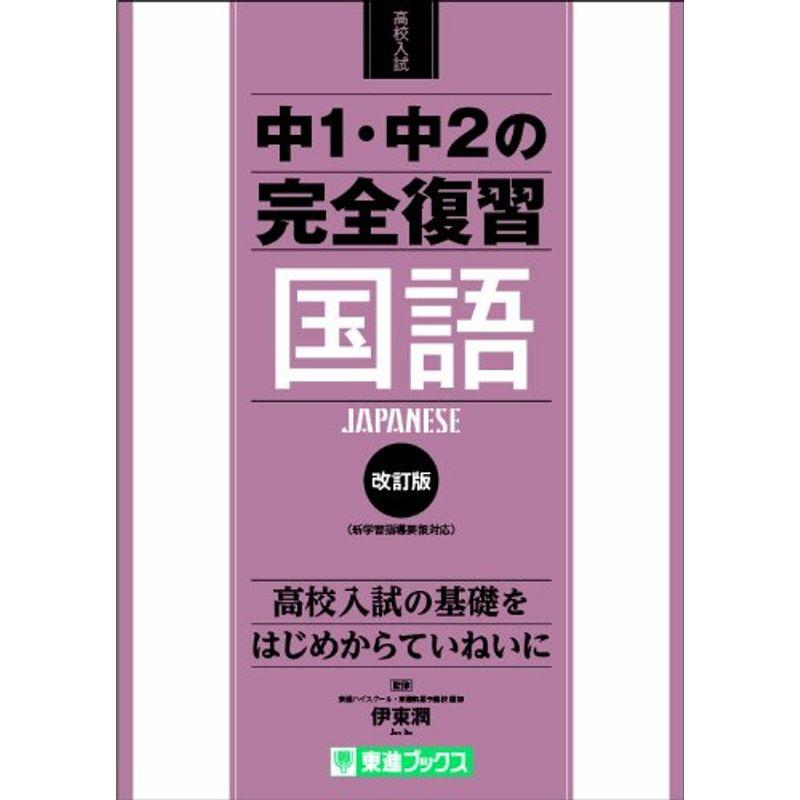 中1・中2の完全復習 国語 改訂版 ((東進ブックス 高校入試))