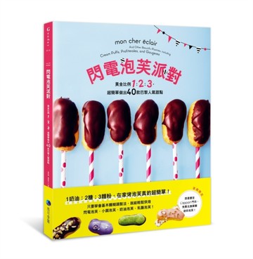 閃電泡芙派對：黃金比例1：2：3，超簡單做出40款巴黎人氣甜點[二手書_良好]