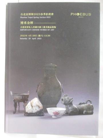 【書寶二手書T6／收藏_Q4F】台北富博斯2023春季拍賣會_博采金琿-台港重要私人珍藏中國工藝品