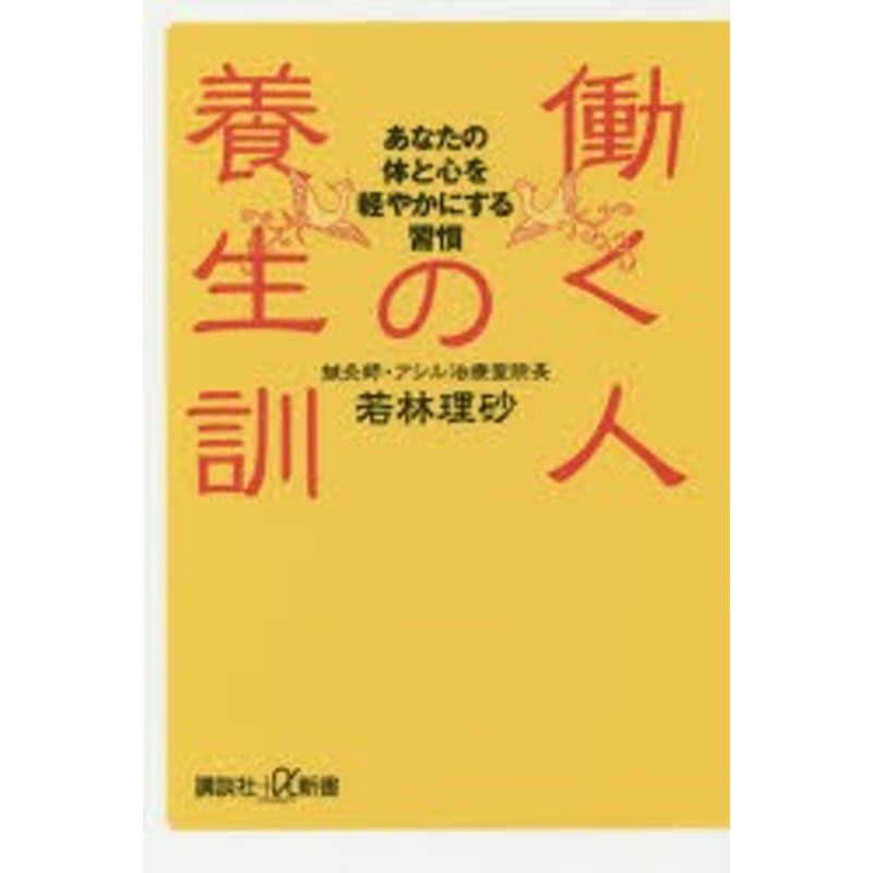 新品】【本】働く人の養生訓 あなたの体と心を軽やかにする習慣 若林