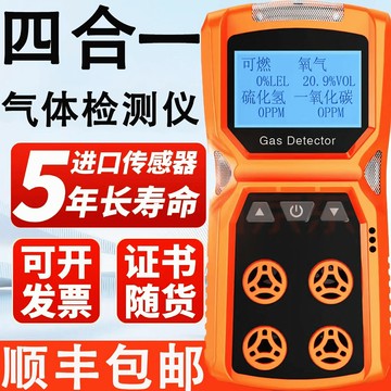 【物美價廉】四合一氣體檢測儀便攜式有毒有害多功能有限空間可燃濃度報警器