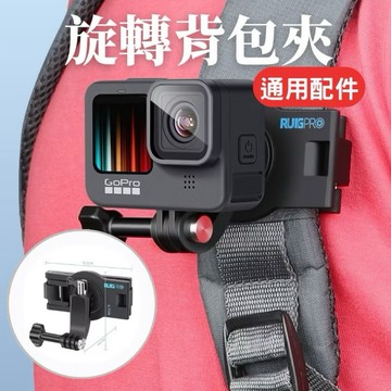 【台南現貨】GoPro背包夾 適用各種運動相機 多角度旋轉背包夾 扣式背包夾 夾式背包夾 書包夾