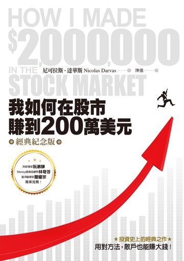 【電子書】我如何在股市賺到200萬美元（經典紀念版）