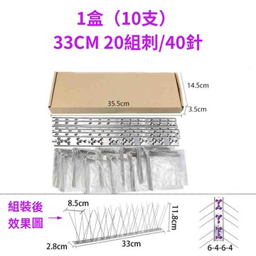 [5大陸廠商直寄] 防鳥刺 不銹鋼 33公分x1盒10支 (20組40根刺-需組裝) 驅鳥刺 防鳥屎 防鳥刺墊 陽臺 防鳥器 防鴿子麻雀