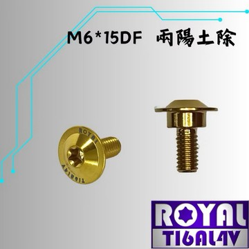 【LFM】ROYAL鈦合金螺絲 前土除專用鈦螺絲 DRG2 曼巴 SL158 SL MMBCU JETS DRG 正鈦
