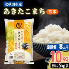 《8ヶ月》秋田県産あきたこまち 10kg 全8回