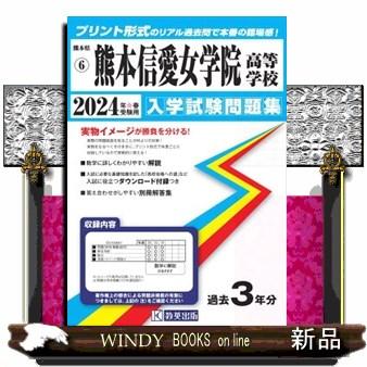 熊本信愛女学院高等学校　２０２４年春受験用  熊本県私立高等学校入学試験問題集　６