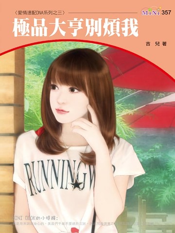 【電子書】極品大亨別煩我