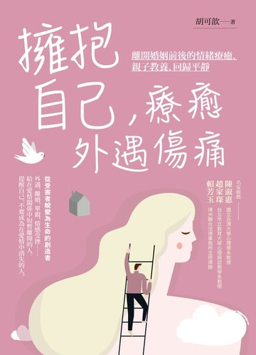 【電子書】擁抱自己，療癒外遇傷痛：離開婚姻前後的情緒療癒、親子教養、回歸平靜(二版)