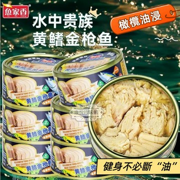 橄欖油浸金槍魚罐頭💕高品質低脂高蛋白 魚家香礦泉水浸金槍魚罐頭黃鰭海鮮吞拿魚壽司飯團沙拉拌飯