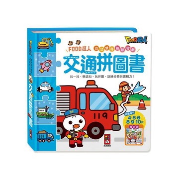 [風車圖書] 交通拼圖書-FOOD超人幼幼雙語益智遊戲